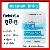 ราคา คอลลาเจน ไทพ์ ทู กิฟฟารีน ยูซี ทู Giffarine UC II Collagen Type II 30 Caps Aor88 ส่งฟรี กิฟฟารีนของแท้ คอลลาเจนกระดูก ข้อเข่า (19066943695)