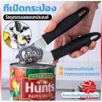 ราคา Local home ที่เปิดกระป๋อง ที่เปิดกระป๋องอเนกประสงค์ Stainless Steel can opener (19465656762)