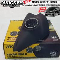 ราคา หูช้างเสียงแหลมตรงรุ่น MITSUBISHI PAJERO 2014 2016 ประกอบเข้ากับ KICKER CST220 ลำโพงแหลมโดม ทวิตเตอร์ HI END 150watts (13132216740)
