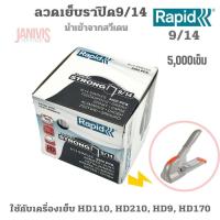 ราคา RAPID ลวดเย็บกระดาษ อย่างดี ราปิด 9 14 เย็บหนา 50 แผ่น 5000ตัว กล่อง (17442128874)
