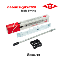 ราคา กลอนประตูสวิง lock Swing กลอนประตูบานสวิง TOP กลอนสวิง ใช้เป็นกลอนล็อคประตูบานสวิง และบานเลื่อนแขวน (18499560571)