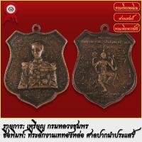 ราคา จี้พระ เหรียญ กรมหลวงชุมพร ที่ระลึกเททองหล่อ ศาลปากนำประแสร์ ปี2512 พระเครื่อง เกจิอาจารย์ดัง ยอดนิยม (19279532210)