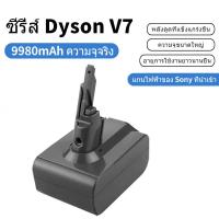 ราคา รับประกัน 24 เดือน แบตเตอรี่เครื่องดูดฝุ่น Dyson หนา อายุการใช้งานแบตเตอรี่ยาวนาน 70 นาที แบตเตอรี่ DysonV6 V7 V8Battery (20646656262)