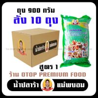 ราคา น้ำปลาร้าแม่ยอม เซตถุง900กรัม สูตร1 เข้มข้มข้น 10ถุง ปลาร้าแซ่บ ปลาร้านัว ปลาร้าใส่ส้มตำ น้ำปลาร้าปรุงสุก ปลาแดก ปลาร้าสำทำส้มตำ ตำขนมจ (19453813799)