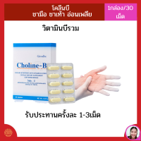 ราคา ส่งฟรี แก้เหน็บชา มือชา เท้าชา ตะคริว นิ้วล็อค บำรุง สมอง เพิ่มความจำ บำรุงปลายประสาท โคลีน บี กิฟฟารีน วิตามมินบี วิตามินบีรวม (17230747832)
