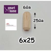 ราคา เดือยไม้เนื้อแข็ง ไม้เนื้อแข็ง มีหลายขนาด เดือยไม้ แบ่งขายแพ็คละ 10ตัว (18320045597)