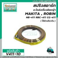 ราคา สปริงสตาร์ทเครื่องตัดหญ้า CG411 NB411 RBC411 328 GX35 V411 10 (9695912667)