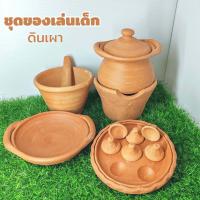 ราคา ชุดของเล่นเด็ก ดินเผา มีทั้งชุดเล็กและชุดใหญ่ เสริมพัฒนาการเด็ก (21272136204)