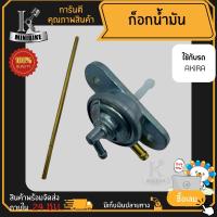 ราคา ก๊อกน้ำมัน ก๊อกเปิด ปิดน้ำมัน SUZUKI AKIRA110 AKIRA120 KAZE LEO ซูซูกิ อากีร่า 110 อากีร่า 120 คาเซ่ ลีโอ (16390021849)