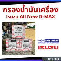 ราคา กรองน้ำมัน ISUZU All new D max com ปี12 MU X ไส้กรองน้ำมัน กรองน้ำมันเครื่อง Corner รหัส 8 98165071 Corner C ISO43 (6279220612)