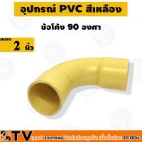 ราคา ข้อโค้งเหลือง PVC ขนาด 1 ถึง 2 นิ้ว ข้อโค้ง โค้งเหลือง ข้อโค้งร้อยสายไฟ รับประกันคุณภาพ บริการเก็บเงินปลายทาง (15648399411)