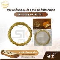 ราคา สายขิมเส้นทองเหลือง สายขิมเส้นสแตนเลส อย่างดี เส้นมาตรฐานสำหรับขิม ผลิตโดยสยามดนตรีไทย (15293600549)