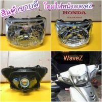 ราคา ไฟหน้าเวฟz waveZ เกรดเอ ส่งฟรี (729224598)