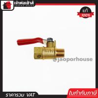ราคา ส่งทุกวัน มินิบอลวาล์วลม 1 4 นิ้ว หัวทองเหลือง รุ่น เกลียวในเกลียวนอก บอลวาล์ว วาล์วลม I39 04 (642592302)