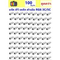 ราคา TJR แพ็ค 100 ชิ้น ราคาส่ง แจ็คเหล็ก ตัวเมีย เสียบทีวี เสาอากาศ ทีวี สำหรับ สาย RG6 3C 5C แจ๊ค กลมเหล็ก (3843590198)