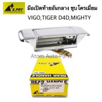 ราคา S PRY มือเปิดท้าย MIGHTY X HILUX TIGER TIGER D4D VIGO VIGO CHAMP ชุบโครเมี่ยม รหัส A67 AT TC (20575155109)