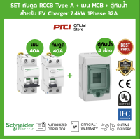 ราคา Schneider EV SET กันดูด RCCB Type A เมนเบรกเกอร์ MCB Consumer Unit สําหรับ EV Charger เครื่องชาร์จรถยนต์ไฟฟ้า (20109357977)