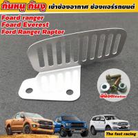 ราคา ตะแกรงกันหนู เข้าช่องอากาศ Ford ranger Ford everest งานสแตลเลส (21038418117)