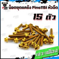 ราคา น็อตชุดแคร้งFino115i น็อตชุดแคร้งฟีโน่115i จำนวน 15 ตัว สแตนเลสแท้ น็อตชุดแคร้งเครื่องFino หัวฉีด น็อตแคร้งเครื่องYamaha Fino (20590289513)