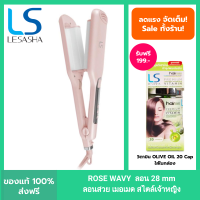 ราคา LESASHA เครื่องหนีบผม เลอซาช่า ROSE WAVY HAIR CRIMPER รุ่น LS1554 ลอน28mm ลอนเมอเมด ดั่งเจ้าหญิง ทำง่าย แค่หนีบ ไม่ต้องม้วน ลอนมาม่า (20566733016)