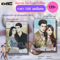 ราคา หนังสือ ชุด นิยายรัก โรแมนติก นิยาย18 นิยายTouch นิยายClub Love นิยายพลอยใส นิยายสายไหม นิยายบุรามฉัตร (16177972890)