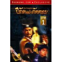 ราคา แผ่น DVD หนังใหม่ Mr Vampire ผีกัดอย่ากัดตอบ 1 5 เสียง ไทย หนัง ดีวีดี (19929930692)
