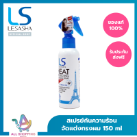 ราคา แพค 2 LESASHA สเปรย์ กันความร้อนและจัดแต่งทรงผม เลอซาช่า Heat Protecting Curling รุ่น LS0734 ขนาด 150 ml (19555765243)