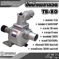 ราคา MITSUROMAR ปั๊มชนเครื่อง ปั๊มเพลาชน ปั๊มเพลาลอย ปั๊มสูบน้ำชนเครื่องยนต์ เครื่องสูบน้ำ อลูมิเนียม TB80 ท่อ 3 นิ้ว 6 แรง แกนเครื่องยนต์เบนซิน (19086852387)