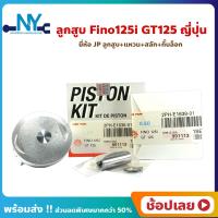 ราคา ลูกสูบ Fino125i GT125 YAMAHA ยี่ห้อ JP ญี่ปุ่น ขนาด 52 40 55 40 มม สลัก 14 มม ลูกสูบชุด ลูกสูบ แหวน สลัก กิ๊บล็อก (18694445299)