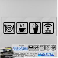 ราคา สติ๊กเกอร์ ติดกระจก สำหรับร้านอาหาร Coffee Shop เนื้อไวนิล PVCแท้ กันน้ำ 100 ทนนานนับปี ขนาด 10x40ซ ม (1758204501)