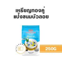 ราคา เหรียญทองคู่ แป้งขนมไทย ขนมไทย แป้งขนมชั้น แป้งบัวลอย แป้งกล้วยทอด แป้งขนมไข่นก แป้งขนมครก แป้งหอยทอด (19643446419)