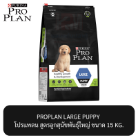 ราคา Proplan LARGE PUPPY โปรแพลน สูตรลูกสุนัขพันธุ์ใหญ่ ขนาด 15 KG (8066016591)