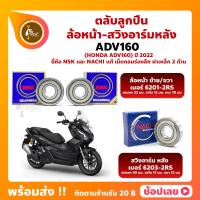 ราคา ลูกปืนล้อ ADV160 ปี 2022 HONDA ล้อหน้า เบอร์ 6201 2RS สวิงอาร์ม หลัง เบอร์ 6203 2RS ยี่่ห้อ NSK และ ยี่ห้อ NACHI แท้ (20439919829)