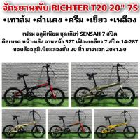 ราคา จักรยานพับ RICHTER T20 20 7S (19051774236)