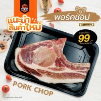 ราคา Pork Chop พอร์คชอป (19999961768)