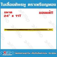 ราคา ใบเลื่อยคันธนู ตราเหรียญทอง ของแท้ ใบเลื่อยคม มีขนาด 24นิ้ว 30นิ้ว 9ฟัน และ 11ฟัน ใช้กับโครงเลื่อยคันธนู (20056838790)