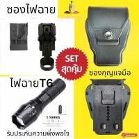 ราคา ชุดเซ็ทสุดคุ้ม 3ชิ้น ชุดเข้าเวร ซองไฟฉาย ซองกุญแจมือ ไฟฉาย จัดโปรโมชั่น สุดคุ้ม สินค้ามีจำนวนจำกัด ส่งสินค้าจากไทย 2 3วัน ร้านมียอดขาย ลงขายใหม่ ให้ ไฟฉายแรงสูง ไฟฉายแรงสูง XML T6 วัสดุแข็งแรงกว่ารุ่น