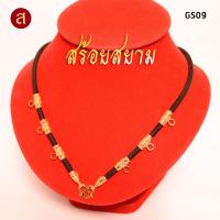 ราคา งานอย่างดี สร้อยห้อยพระ สีทอง เลือกความยาวได้ l 1 องค์ 3 องค์ 5 องค์ 7 องค์ 9 องค์ l สร้อยพระ ห้อยพระ พระ กะลา สร้อย เชือกร่ม ลายไทย GS02 (19266923629)
