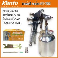 ราคา KANTO กาพ่นสี กาล่าง ขนาดบรรจุ 750 cc รุ่น KT F75S สามารถปรับการฟุ้งกระจายของสีได้ทั้งแนวตั้ง และแนวนอน (17455714721)