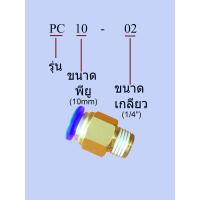 ราคา ข้อต่อลม ข้อต่อสายลม ทองเหลือง ต่อตรง เกลียวนอก pneumatic fittings รุ่น PC ชุดละ3ตัว 3pcs set (17563004134)