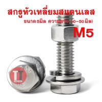 ราคา สกรูหัวเหลี่ยมสแตนเลส5มิล เกลียว0 8 ประแจเบอร์ 8 ยาว10 50มิล สกรูแหวนอีแปะแหวนสปริงหัวน็อต ขายเป็นชุด (11675819503)