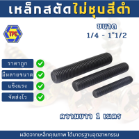 ราคา สตัดเหล็กเกลียวตลอดไม่ชุบ สีดำ ขนาด 1 4 11 2 เกลียวหุน ความยาว 1เมตร (18378111752)
