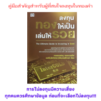 ราคา หนังสือการลงทุน ลงทุนทองให้เป็นเล่นให้รวย เข้าใจการลงทุน มารู้จักเรื่องราวของทองคำให้มากขึ้น คู่มือการลงทุนทองคำ (9356039706)
