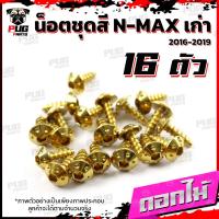 ราคา น็อตชุดสีNmax เก่า ปี 2016 2019 1ชุด 16 ตัว น็อตชุดสีเอ็นแม็กเก่า น็อตNMAX น็อตเฟรมNMAX น็อสแตนเลส Nmax เก่า (16218833201)