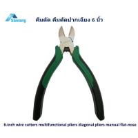 ราคา คีมตัดปากเฉียง ขนาด 6 นิ้ว เครื่องมือช่าง Diagonal pliers ด้ามหุ้มยางใช้สำหรับจับ ตัดสายไฟ เส้นลวด ปากคีมแข็งแรงทนทาน คีม เครื่องมือช่างไฟฟ้า (7999265932)