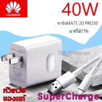ราคา ชุดชาร์จ หัวเหว่ย สายชาร์จ หัวชาร์จ 40W 5A Type C Huawei Super Charger รองรับ รุ่น Mate9 Mate9pro P10 P10plus P20 P20Pro P30 P30Pro Mate20 รับประกัน (10425578121)