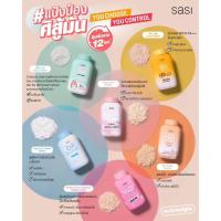 ราคา Sasi แป้งฝุ่นศศิพาวเดอร์ มีให้เลือก 6 แบบ ขนาด 50กรัม (20859893455)
