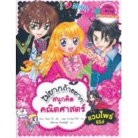 ราคา Bundanjai หนังสือ ไม่ยากถ้าอยากสนุกคิดคณิตศาสตร์ แวมไพร์ซีรีส์ ฉบับการ์ตูน (19922191836)