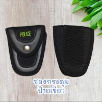 ราคา ซองใส่กุญแจมือซองกุญแจมือ ผ้า มีช่องสอดเข็มขัด (18387736696)