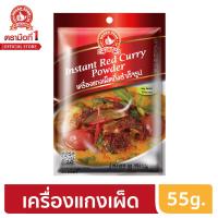 ราคา ง่วนสูน ตรามือที่ 1 เครื่องแกงเผ็ดกึ่งสำเร็จรูป 55g (6358590753)